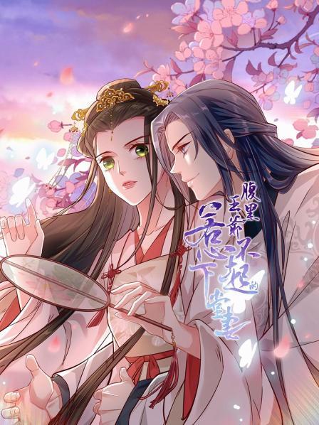 腹黑王爷:惹不起的下堂妻