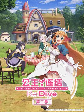 公主连结!Re:Dive 第二季 プリンセスコネクト!Re:Dive Season 2