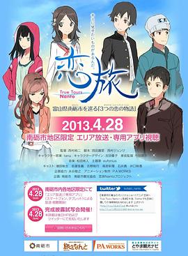 恋旅~True Tours Nanto~