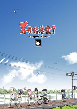 不可能恋爱?-Teapot Hero-