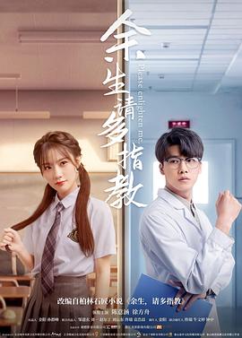 余生,请多指教2021