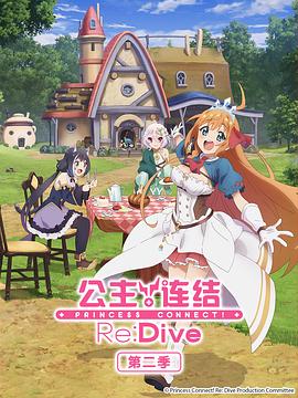 公主连结!Re:Dive第二季