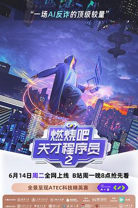 燃烧吧!天才程序员2·可信AI