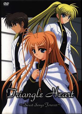 三角心 ~永恒之恋曲~