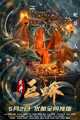 变异巨蟒[乌鸦解说]