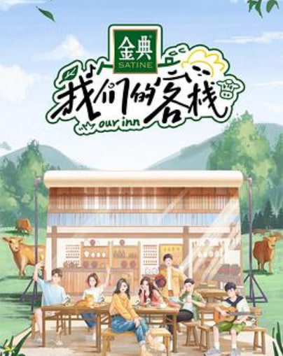 我们的客栈 加更版