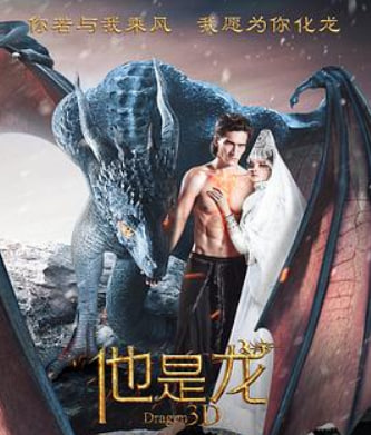 他是龙 (普通话)