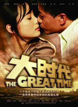 大时代(2011)