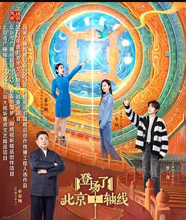 登场了!北京中轴线