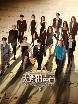 天赐的声音 第四季 会员版