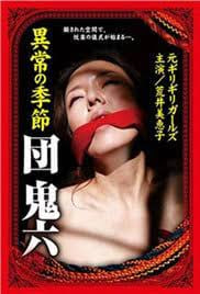 团鬼六:异常的季节