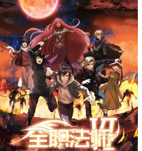 全职法师 第六季