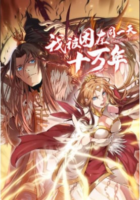 我被困在同一天十万年 第三季