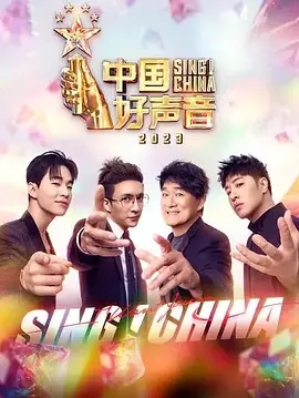 中国好声音2023 会员版