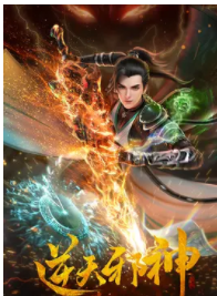 逆天邪神第二季