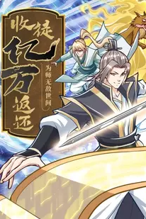 收徒亿万返还：为师无敌世间