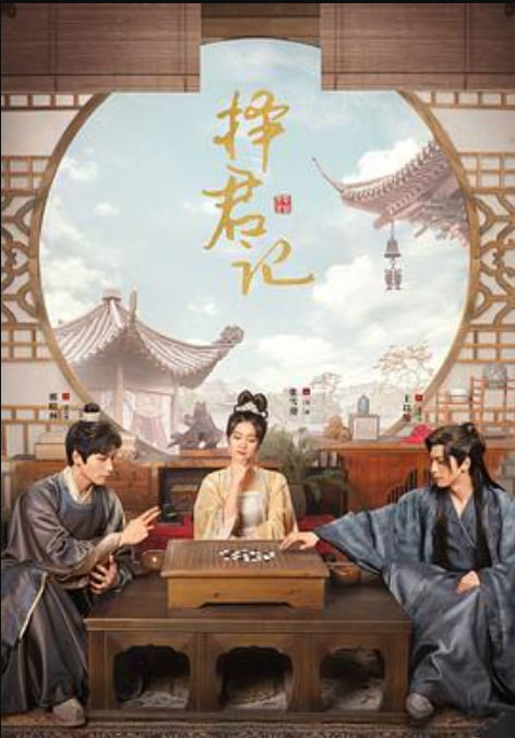 择君记（彩蛋）