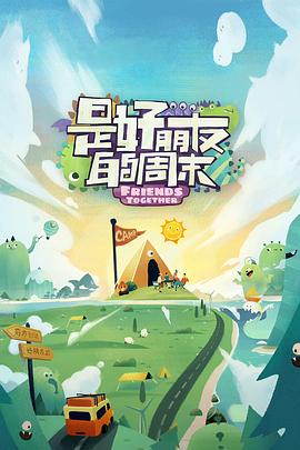 是好朋友的周末 超前抢鲜