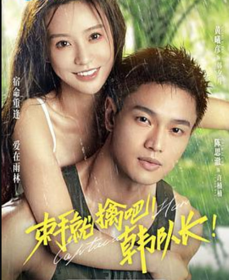 束手就擒吧!韩队长!