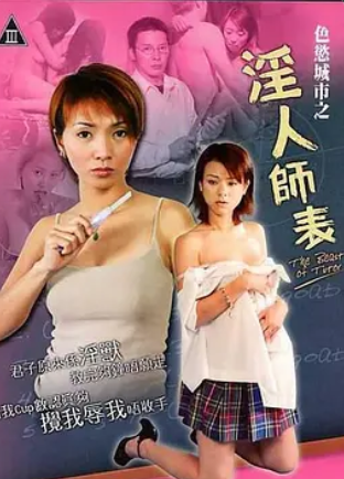 色欲城市之淫人师表