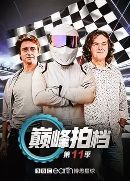 巅峰拍档 第十一季