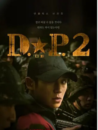 D.P：逃兵追缉令 第二季