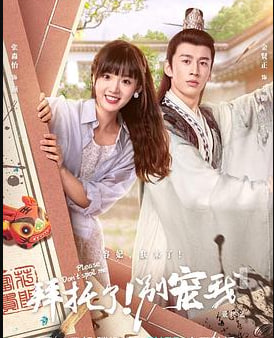 拜托了！别宠我 第五季