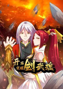 开局觉醒剑武魂