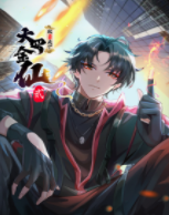 我不过是个大罗金仙 第二季