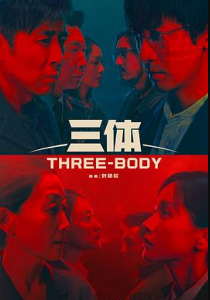 三体 (彩蛋)
