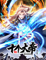 开局十个大帝都是我徒弟