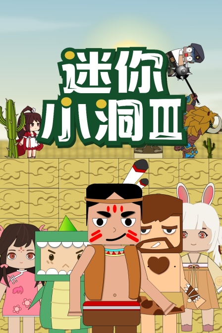 迷你小洞玩创造 第二季