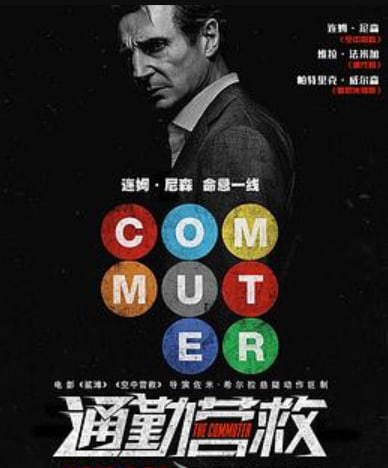 通勤营救（粤语）
