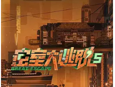 密室大逃脱 无线流季