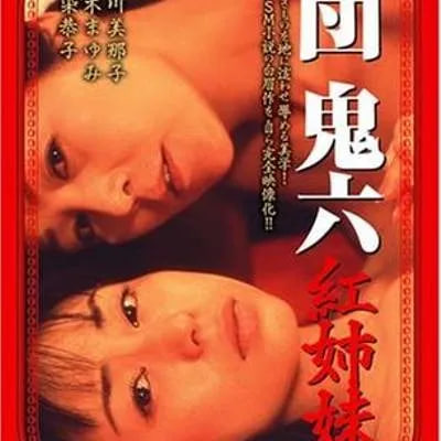 团鬼六：红姐妹