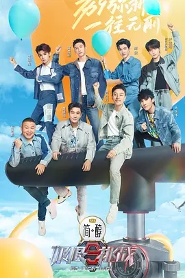 极限挑战 第九季 精编版