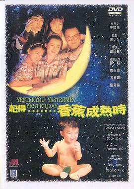 记得香蕉成熟时（粤语）