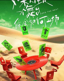 舞台2023 集结篇