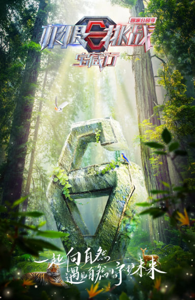 极限挑战宝藏行 第三季