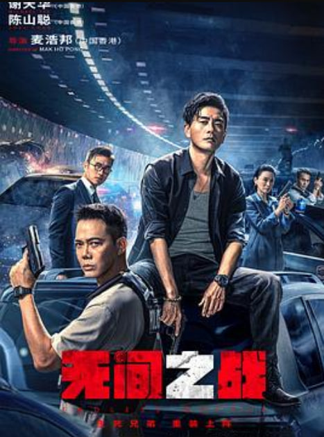 无间之战 (粤语)