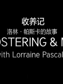 收养记，洛林.帕斯卡尔的故事