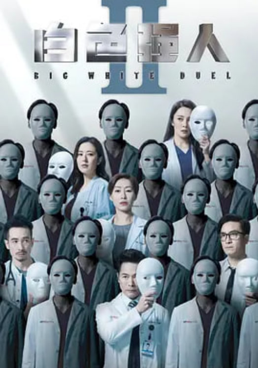 白色强人2 （粤语）