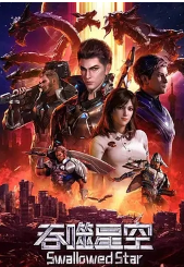 吞噬星空 合集篇
