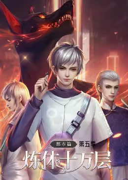 炼体十万层：都市篇 第五季