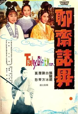 聊斋志异(1965)