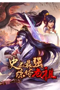 史上最强炼体老祖