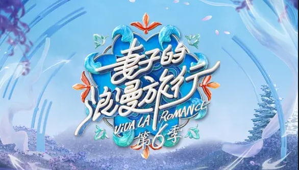 妻子的浪漫旅行 第六季