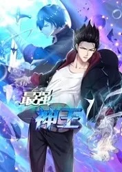 最强神王