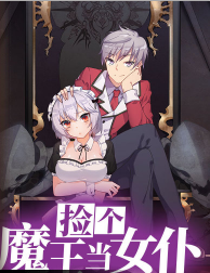 捡个魔王当女仆 第一季