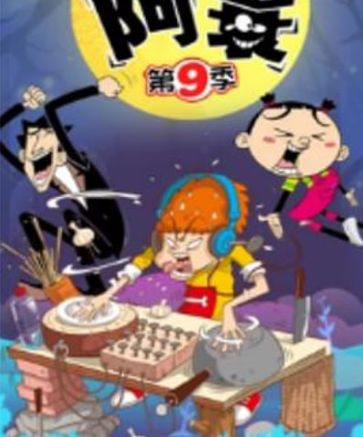 阿衰 第九季